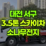 대전 서구 관저동 스카이차 소나무전지 현장 사진