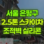 서울 은평구 역촌동 스카이차 조적벽 실리콘작업 현장 사진