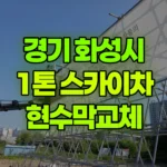 경기 화성시 병점구 스카이차 현수막교체 현장 사진
