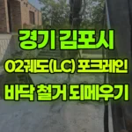 경기 김포시 양촌읍 포크레인 시멘트바닥철거/되메우기 현장 사진