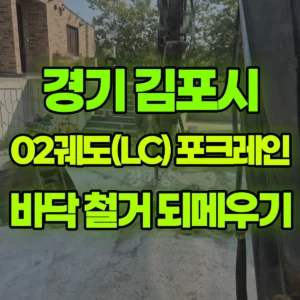 경기 김포시 02궤도(LC) 포크레인(굴착기) 시멘트바닥철거/되메우기 일대 비용