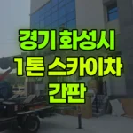 경기 화성시 만세구 스카이차 간판 현장 사진