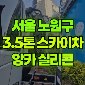 서울 노원구 3.5톤 스카이차 앙카 자리 실리콘 작업  2시간 비용