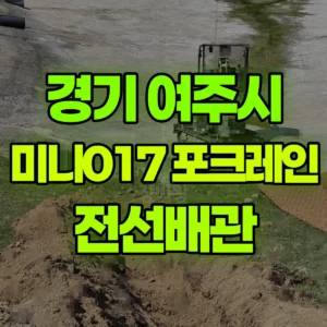 경기 여주시 미니017 포크레인(굴착기) 11일차작업-전선배관 일대 후기