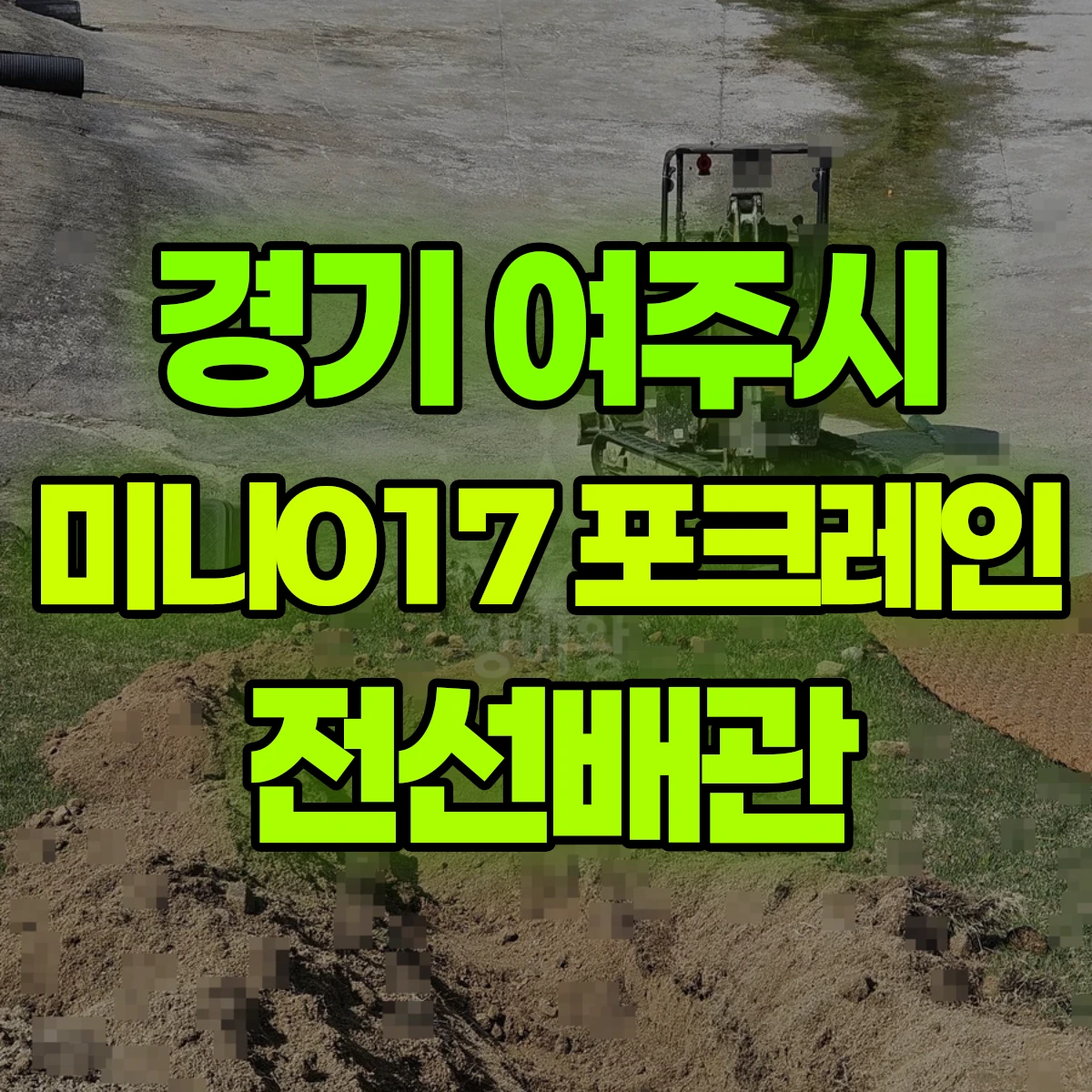 경기 여주시 미니017 포크레인 전선배관 비용