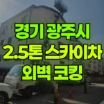 경기 광주시 초월읍 스카이차 외벽 실리콘코킹작업 현장 사진