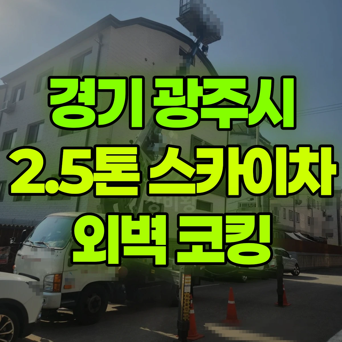 경기 광주시 2.5톤 스카이차 외벽 코킹 비용