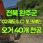 전북 완주군 화산면 포크레인 오거 작업 (40개 청공) 현장 사진