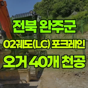전북 완주군 02궤도(LC) 포크레인(굴착기) 오거 작업(40개 청공) 반나절 비용