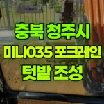 충북 청주시 서원구 포크레인 정원 텃밭 조성 / 고랑 주변 정리 현장 사진