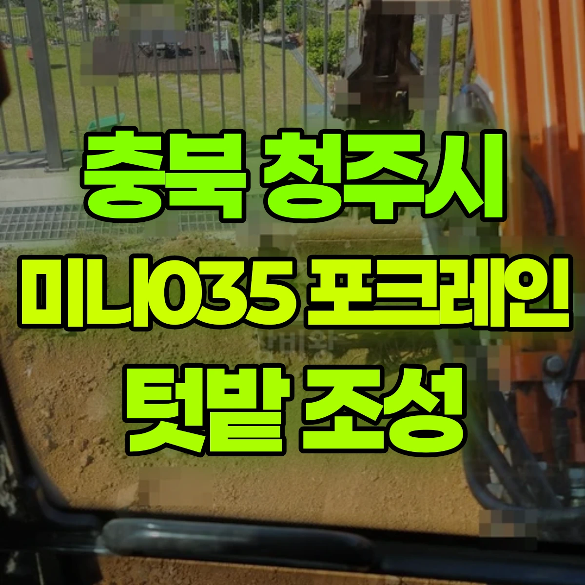 충북 청주시 미니035 포크레인 텃밭 조성 비용