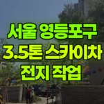 서울 영등포구 신길동 스카이차 전지 작업 현장 사진