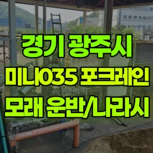경기 광주시 미니035 포크레인(굴착기) 모레 운반/나라시 일대 비용