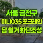 서울 금천구 가산동 포크레인 담철거 / 화단조성 현장 사진