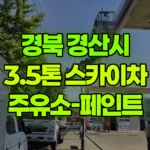 경북 경산시 갑제동 스카이차 주유소 페인트 현장 사진