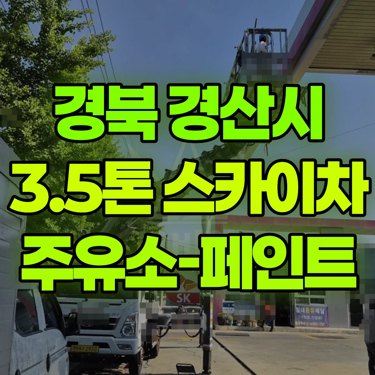 경북 경산시 3.5톤 스카이차 주유소-페인트 비용