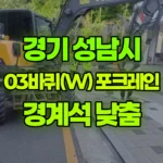 경기 성남시 수정구 포크레인 보더블럭, 경계석 낮춤석 현장 사진