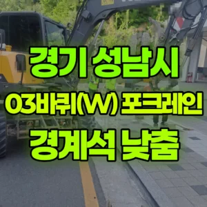 경기 성남시 03바퀴(W) 포크레인(굴착기) 보더블럭,경계석 낮춤석 일대 비용