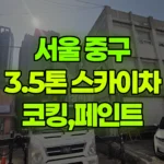 서울 중구 필동1가 스카이차 코킹, 페인트 현장 사진
