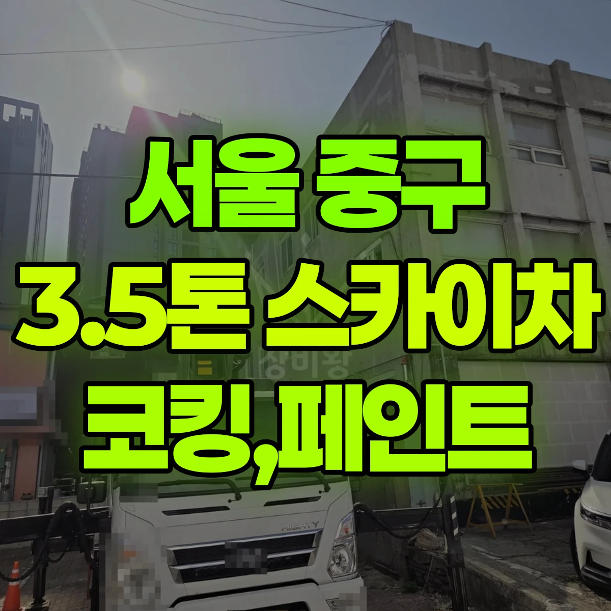 서울 중구 3.5톤 스카이차 코킹,페인트 비용