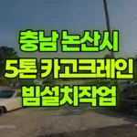 충남 논산시 연산면 크레인 빔설치작업 현장 사진