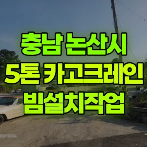 충남 논산시 5톤 카고크레인 빔설치작업 일대 비용