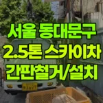 서울 동대문구 청량리동 스카이차 간판철거/설치 현장 사진