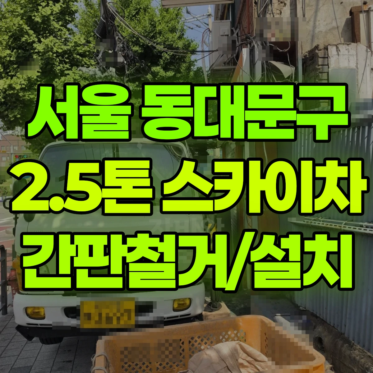 서울 동대문구 2.5톤 스카이차 간판철거/설치 비용
