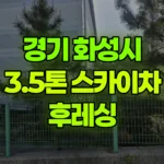 경기 화성시 만세구 스카이차 후레싱 현장 사진