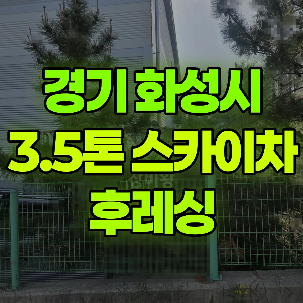 경기 화성시 3.5톤 스카이차 후레싱 비용