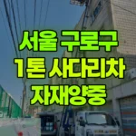 서울 구로구 개봉동 사다리차 자재양중/폐기물하차(2번오르락내리락) 현장 사진