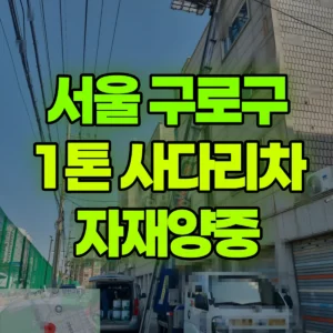 서울 구로구 1톤 사다리차 자재양중/폐기물하차(2번오르락내리락) 1시간 비용