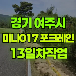 경기 여주시 미니017 포크레인(굴착기) 13일차작업 일대 후기