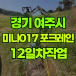 경기 여주시 강천면 포크레인 12일차 작업 현장 사진