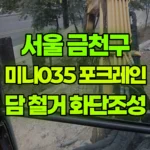 서울 금천구 가산동 포크레인 담철거 / 화단조성 현장 사진