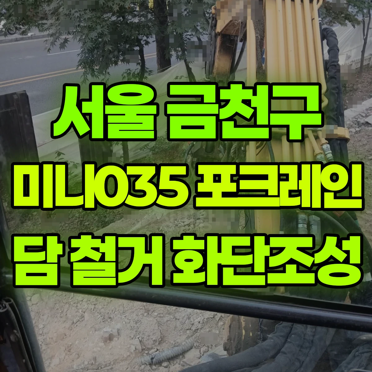 서울 금천구 미니035 포크레인 담 철거 화단조성 비용