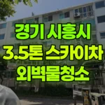 경기 시흥시 정왕동 스카이차 외벽물청소 현장 사진