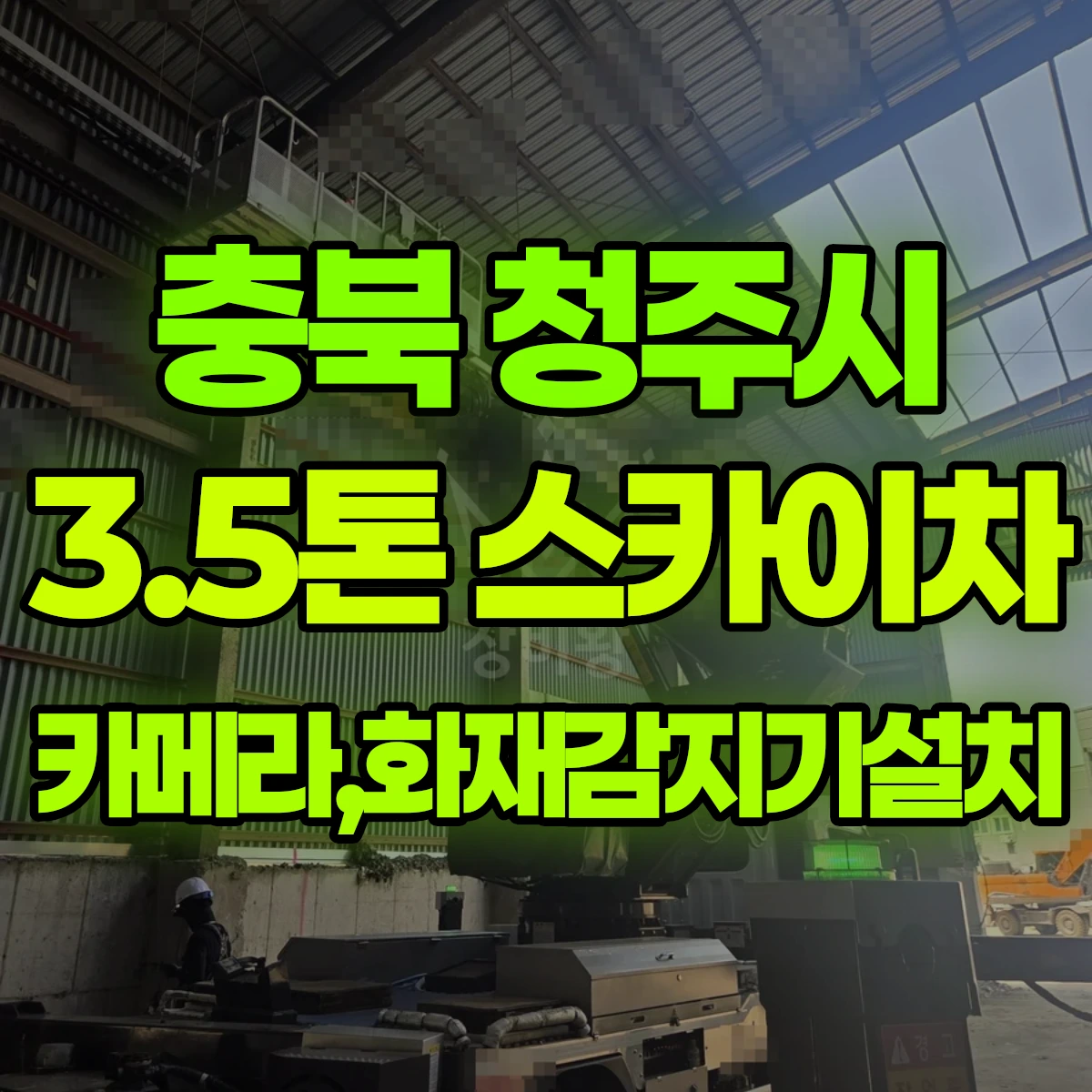 충북 청주시 3.5톤 스카이차 카메라,화재감지기설치 비용
