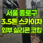 서울 종로구 숭인동 스카이차 외부 실리콘 코킹 현장 사진