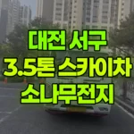 대전 서구 관저동 스카이차 소나무전지 현장 사진