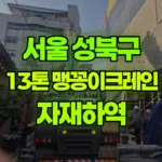 서울 성북구 삼선동5가 크레인 자재하역 현장 사진