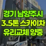 경기 남양주시 화도읍 스카이차 유리교체 / 옥상자재양중 현장 사진