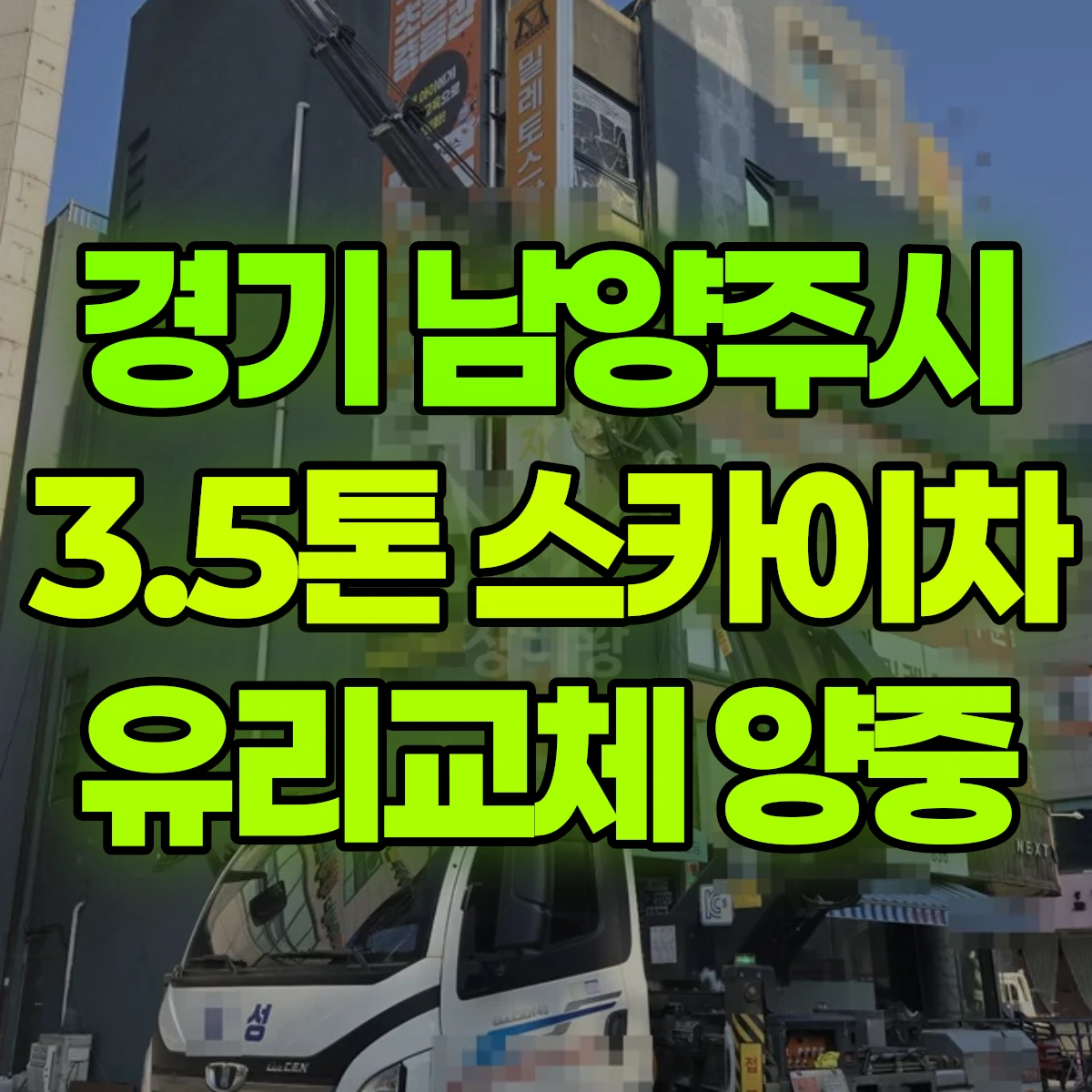 경기 남양주시 3.5톤 스카이차 유리교체 양중 비용