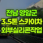전남 영암군 삼호읍 스카이차 외부실리콘작업 현장 사진