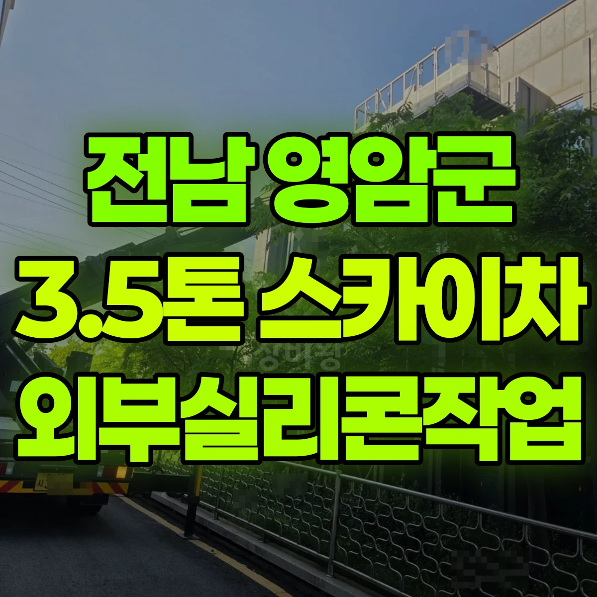 전남 영암군 3.5톤 스카이차 외부실리콘작업 비용