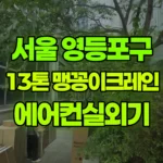서울 영등포구 영등포동2가 크레인 에어컨 실외기 현장 사진