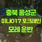 충북 음성군 생극면 포크레인 모래 운반 현장 사진