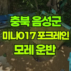 충북 음성군 미니017 포크레인(굴착기) 모레 운반  반나절 후기