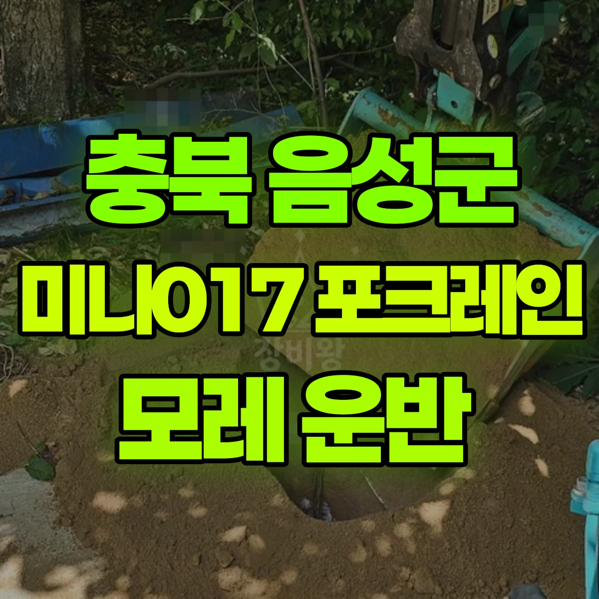 충북 음성군 미니017 포크레인 모레 운반 비용