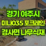 경기 여주시 상거동 포크레인 경사면 나무식재 현장 사진